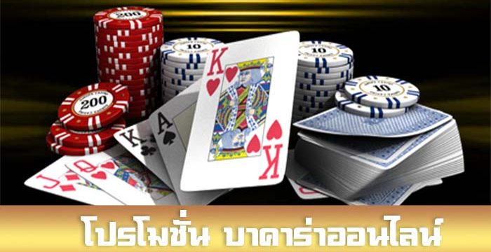 บาคาร่าออนไลน์